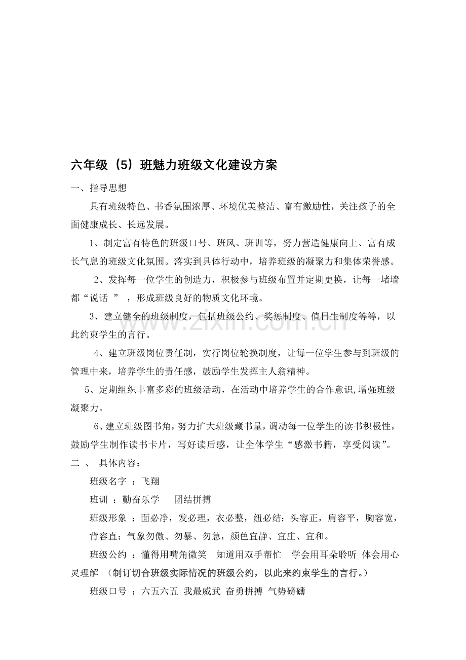 六年级魅力班级建设方案.doc_第1页