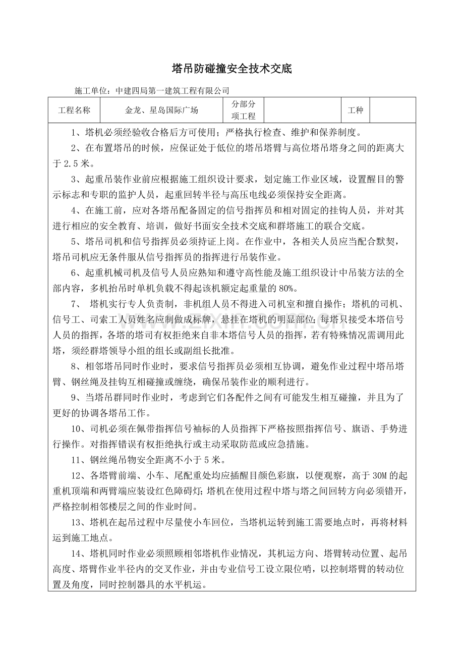 塔吊防碰撞安全技术交底).doc_第1页