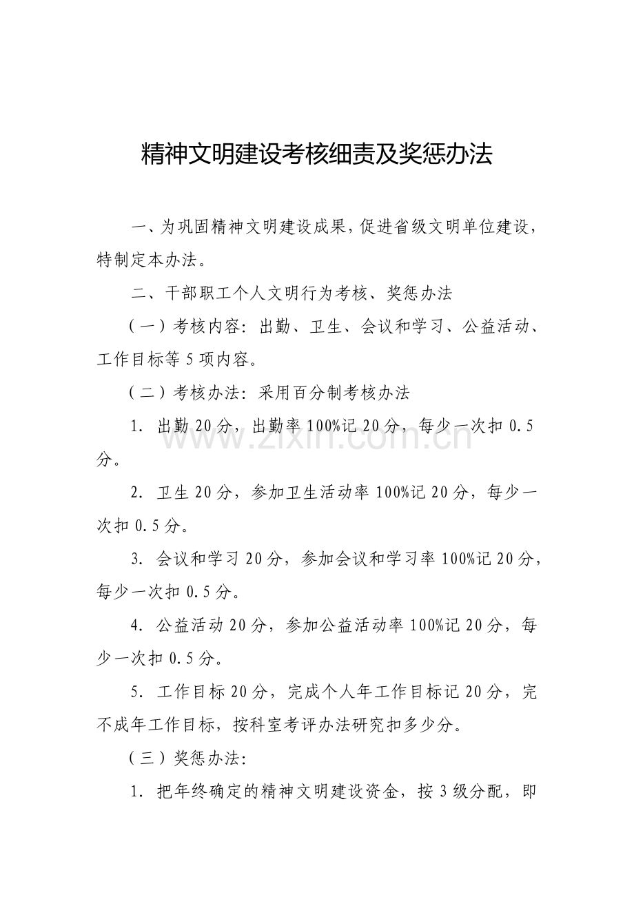 精神文明建设考核细责及奖惩办法.doc_第1页