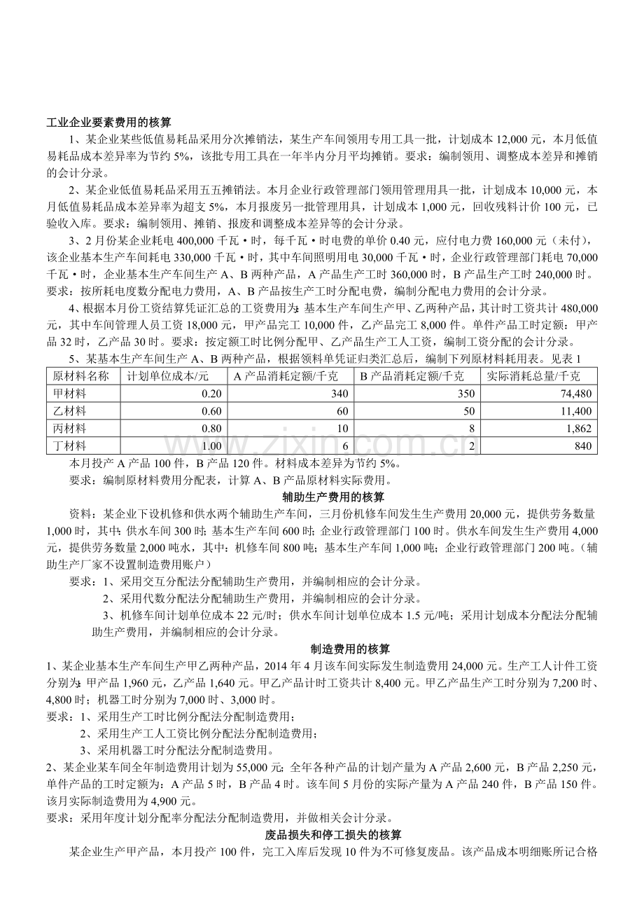 成本会计计算题.doc_第1页