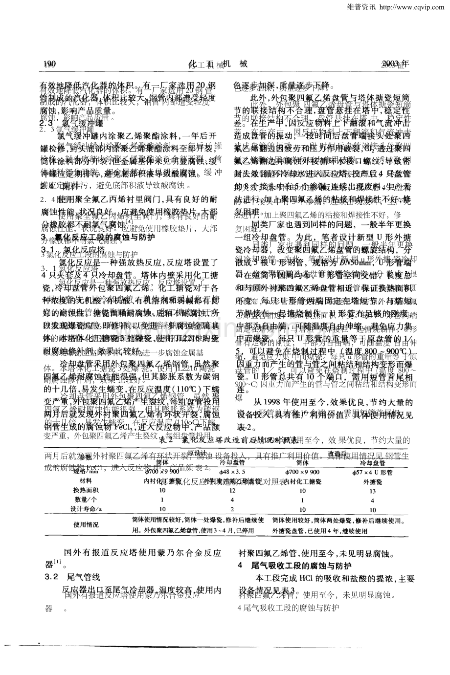 氯化石蜡生产装置腐蚀与对策.doc_第3页