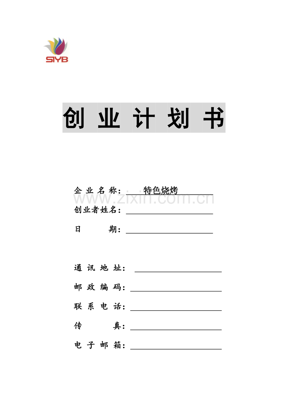 SYB创业计划书烧烤店3.doc_第1页