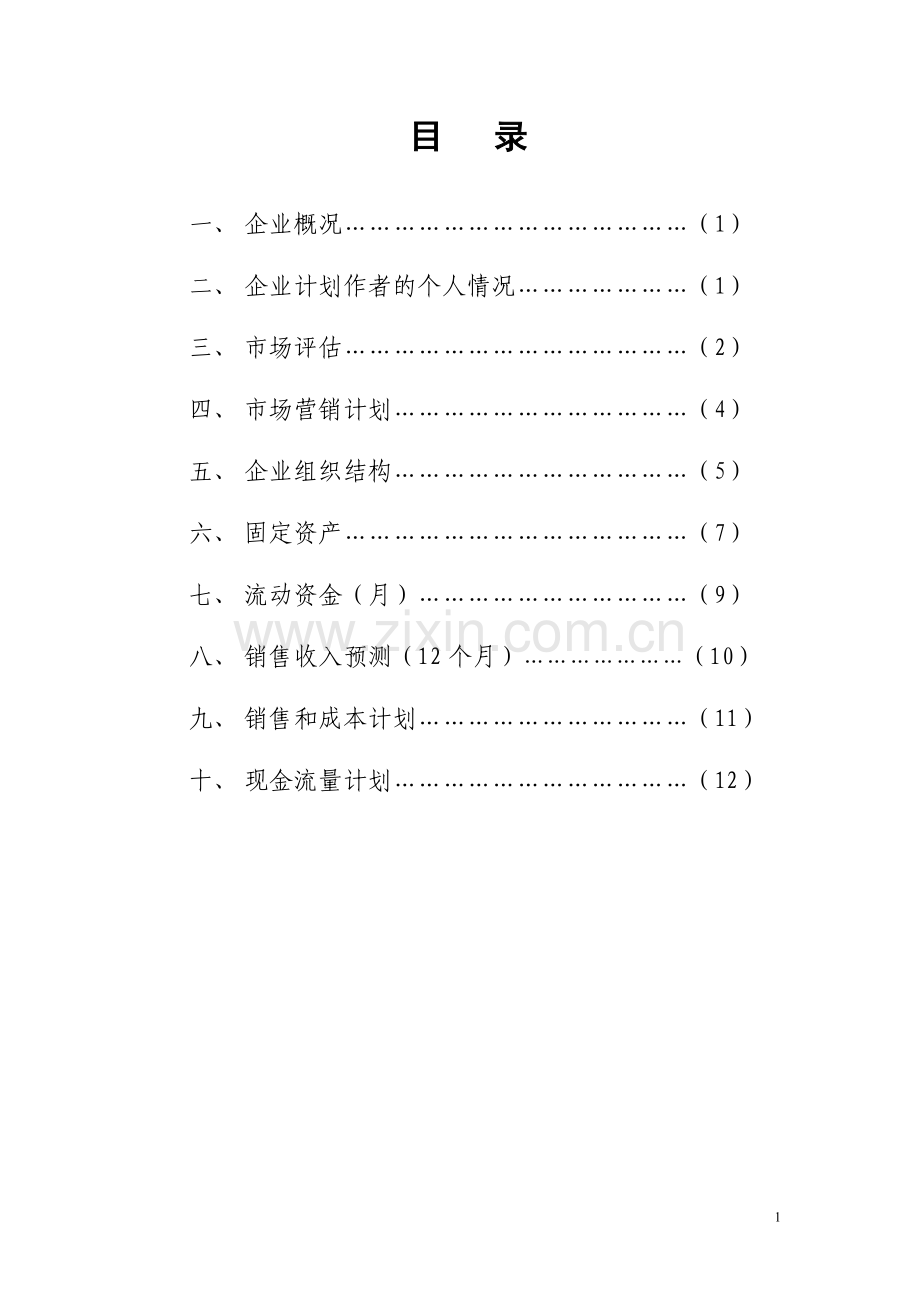 SYB创业计划书烧烤店3.doc_第2页