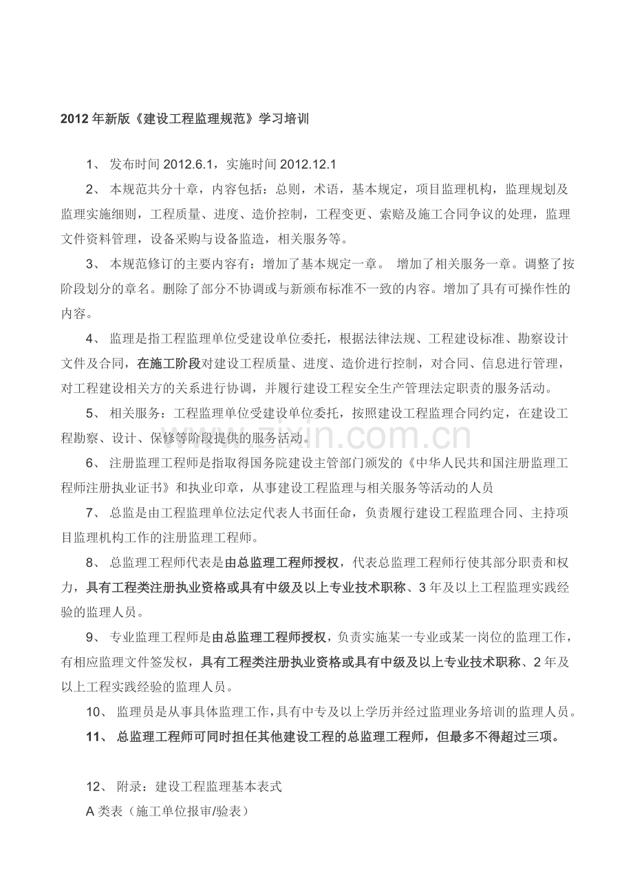 2012年新版《建设工程监理规范》学习培训.doc_第1页