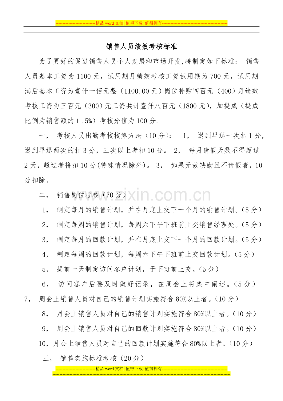 销售人员绩效考核标准.doc_第1页