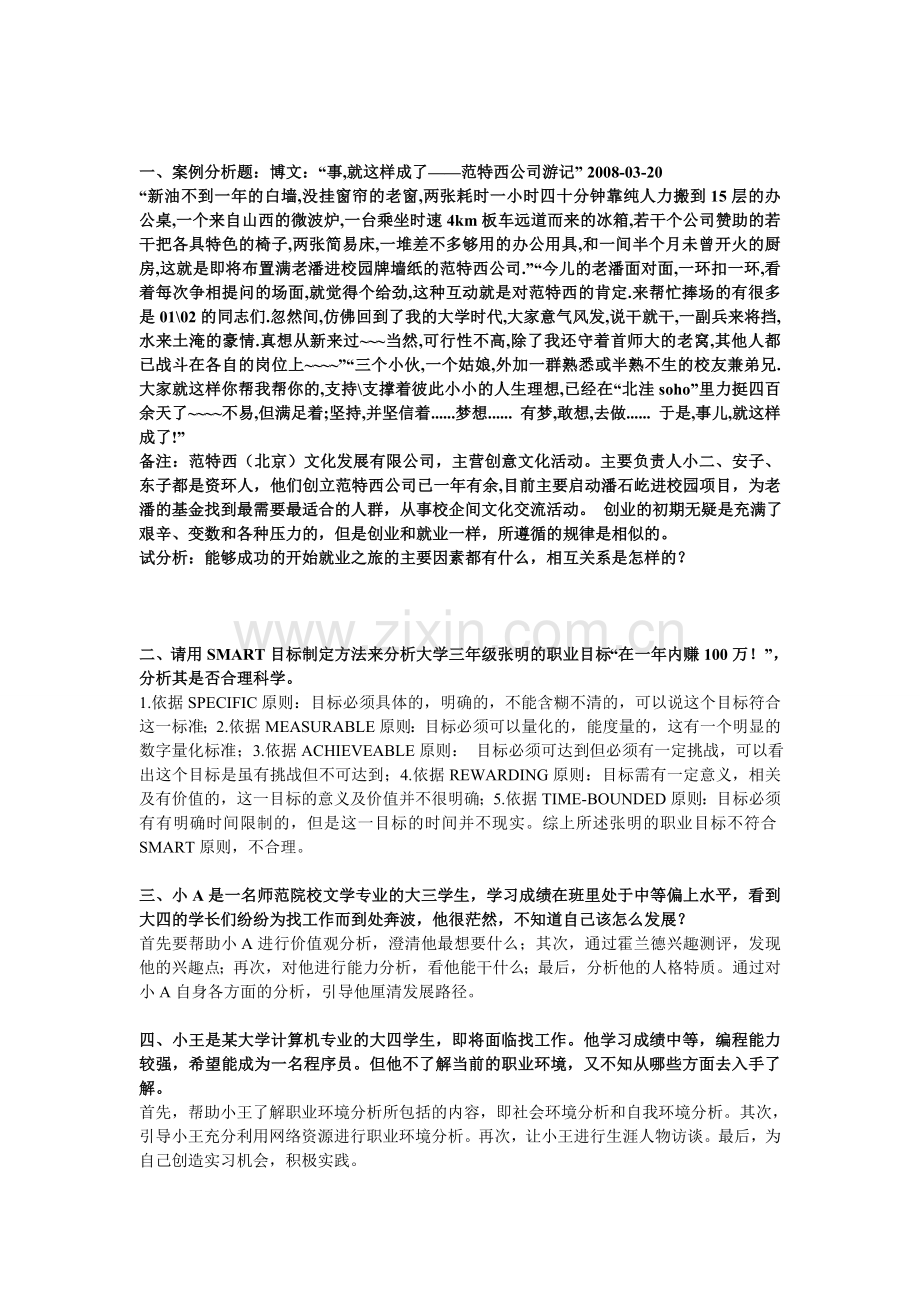 大学生就业发展--案例分析-简答论述题.doc_第1页