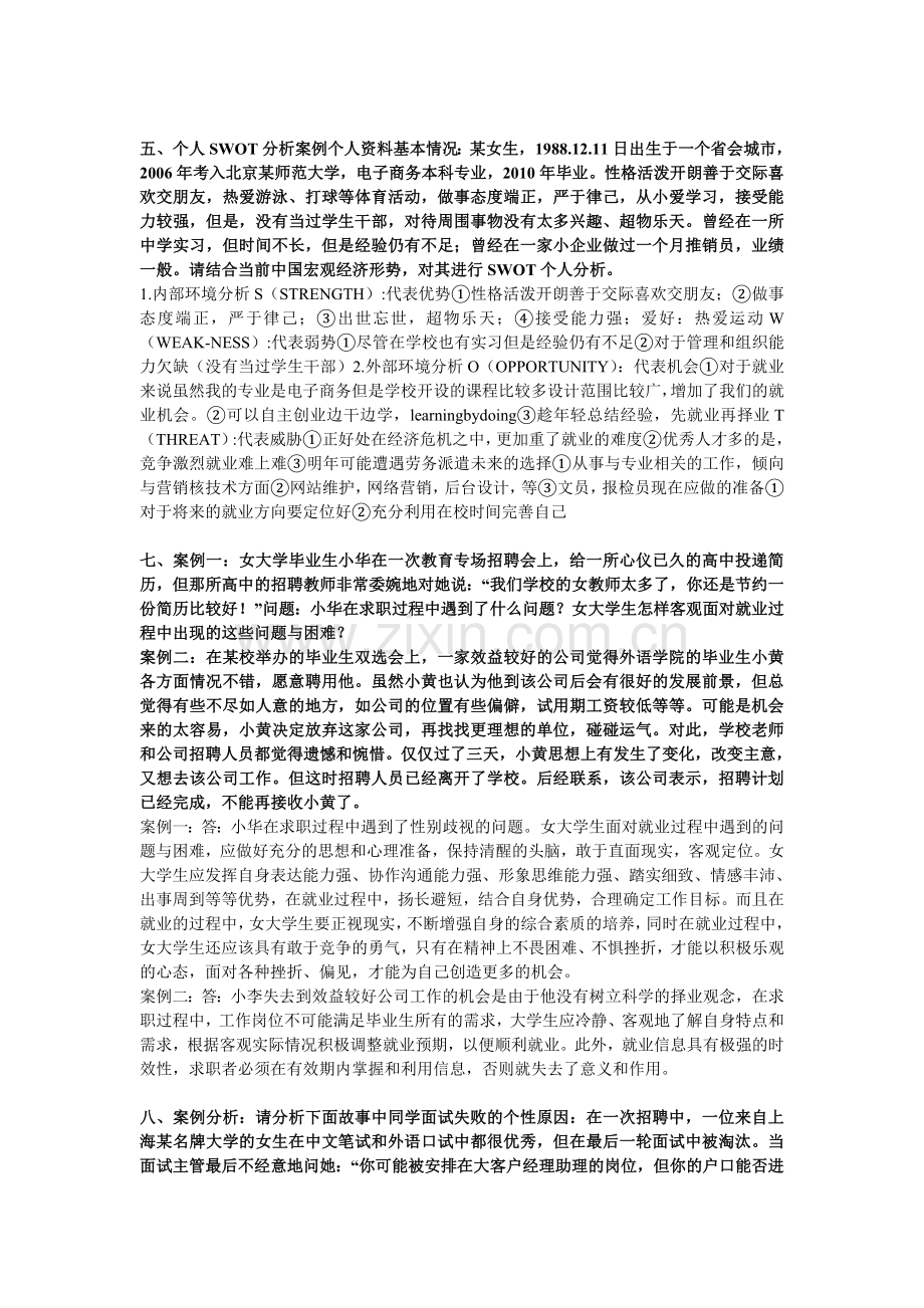 大学生就业发展--案例分析-简答论述题.doc_第2页