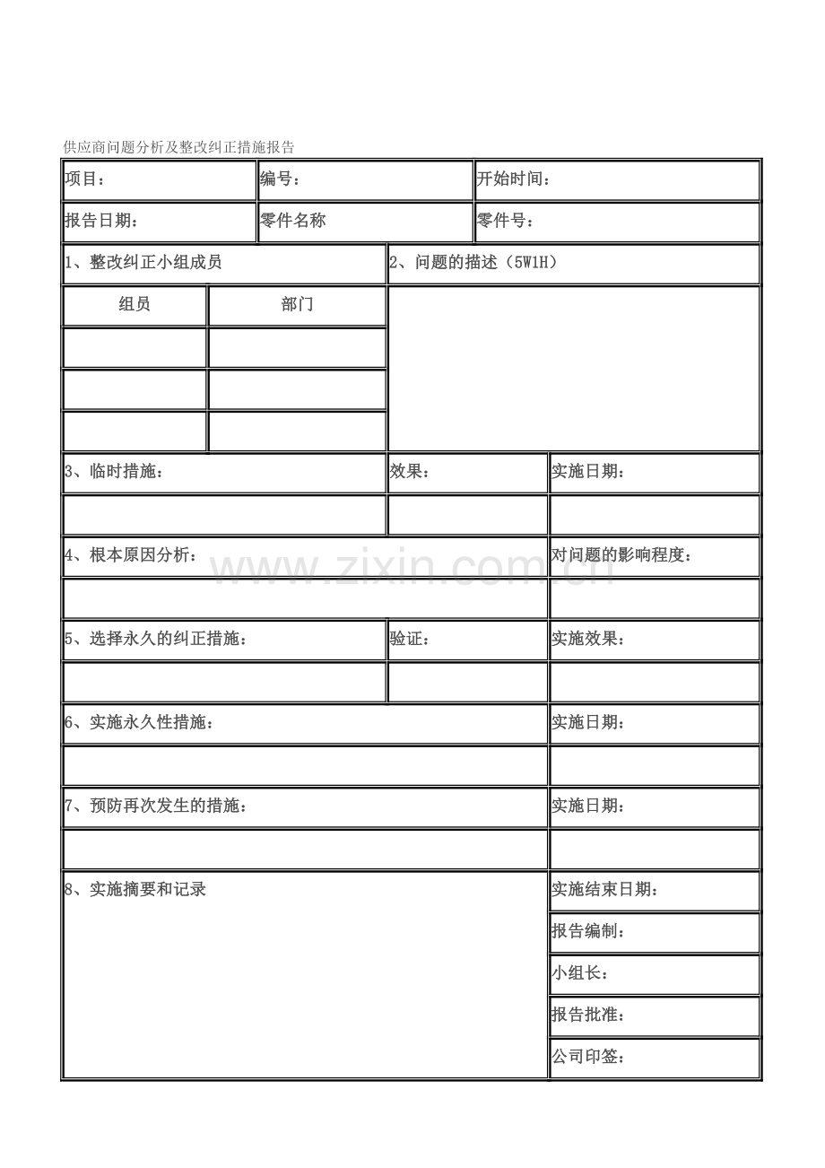 供应商问题分析及整改纠正措施报告.doc_第2页