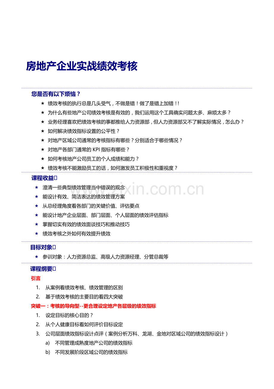 黄智老师房地产企业实战绩效管理课程2015年元月.doc_第1页