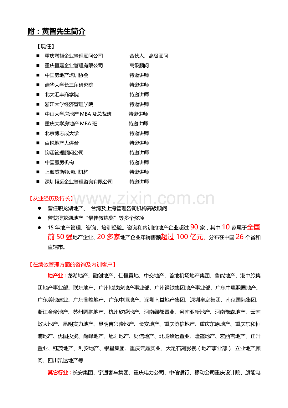 黄智老师房地产企业实战绩效管理课程2015年元月.doc_第3页