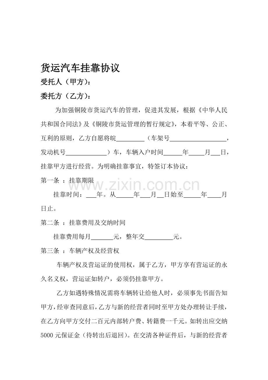 车辆挂靠协议及安全责任状.doc_第1页