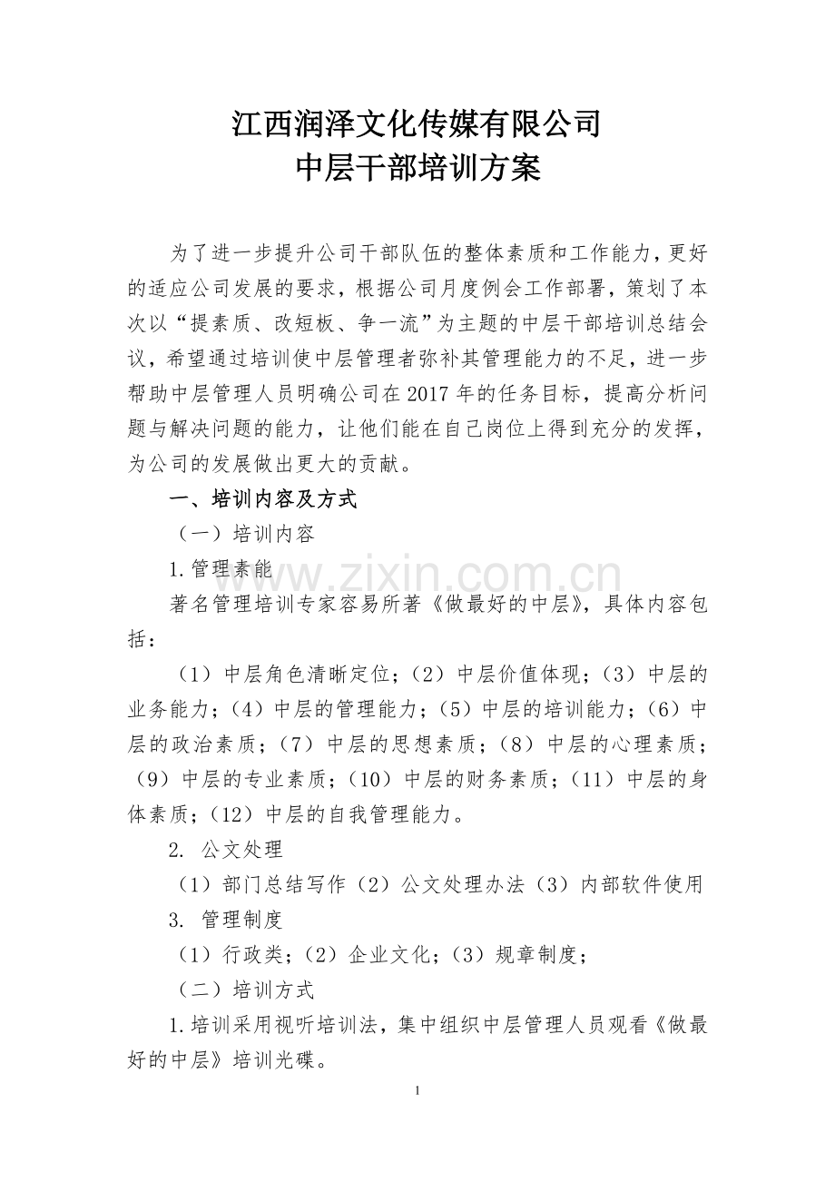 公司中层干部培训方案.doc_第1页