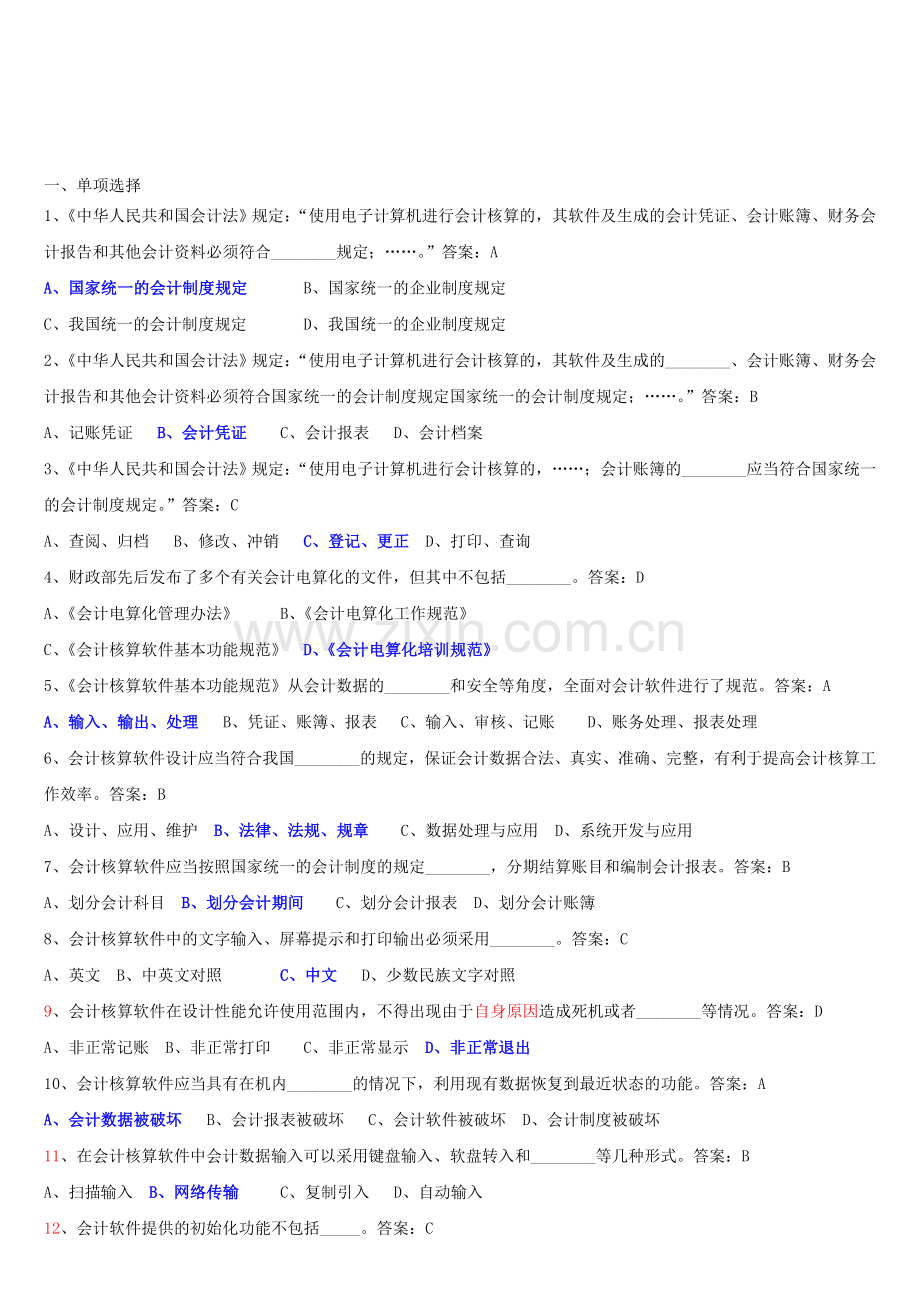 第三章---会计电算化基本要求(广东省(广州市)2010年会计初级电算化考试真题题).doc_第1页