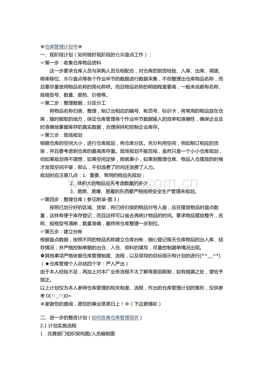 仓库管理计划书(2).doc_第1页