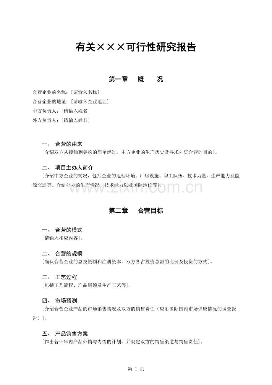 有关×××可行性研究报告.doc_第1页