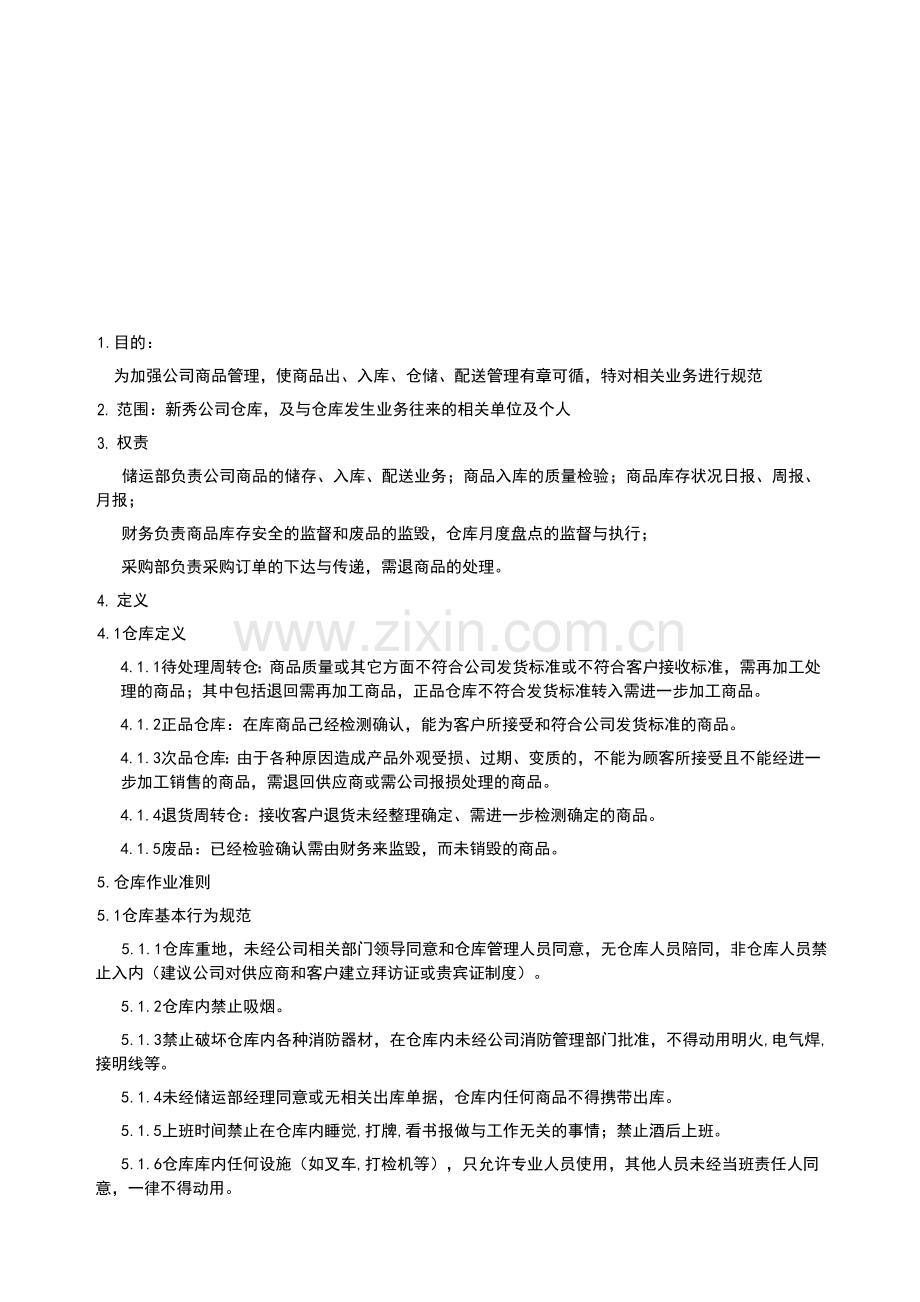 仓库商品管理业务流程.doc_第1页