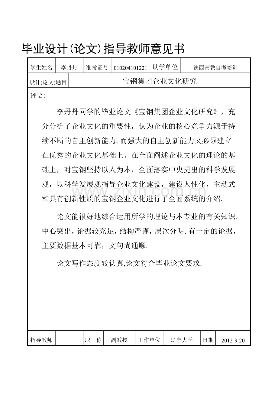 根据自已所写论文参考指导教师意见书范例完成本页.doc_第1页