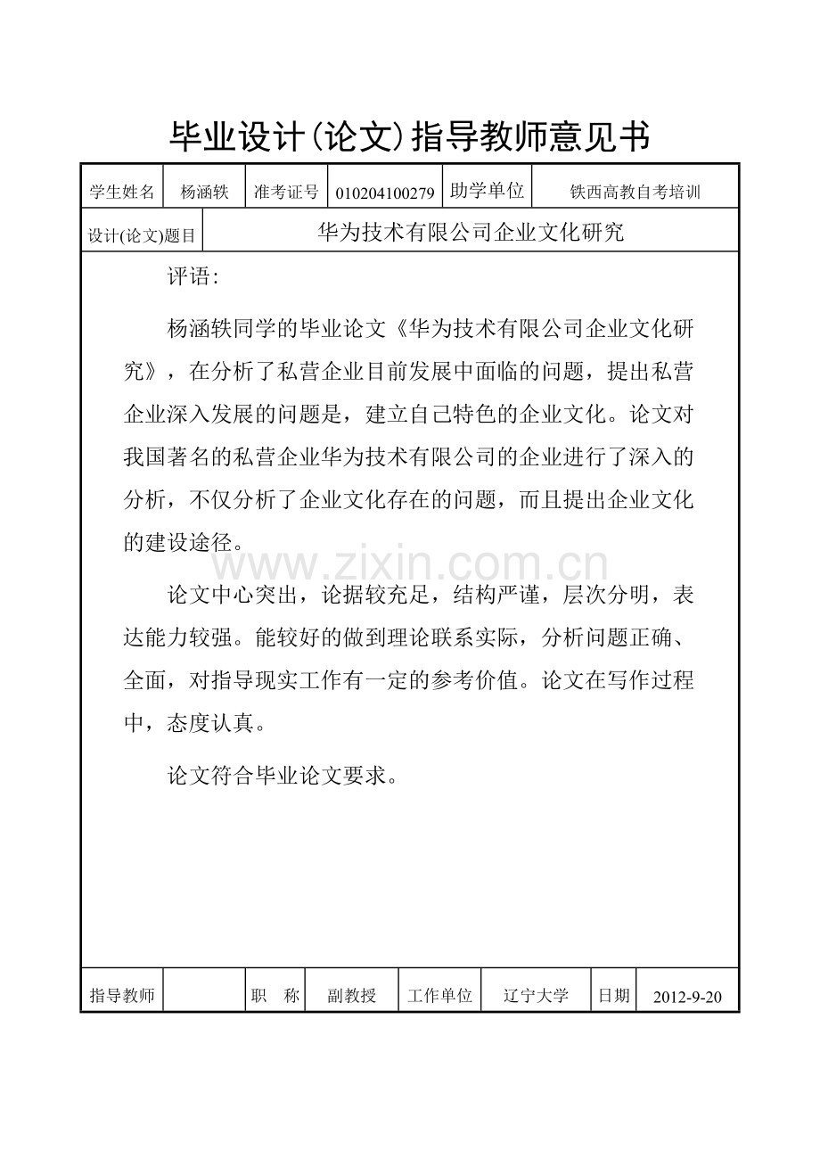 根据自已所写论文参考指导教师意见书范例完成本页.doc_第2页