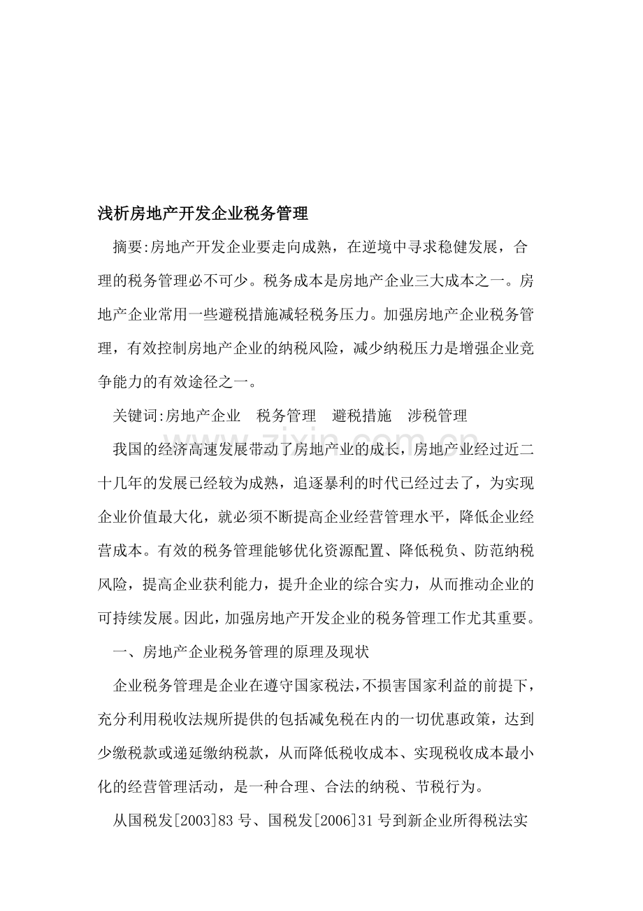 浅析房地产开发企业税务管理.doc_第1页