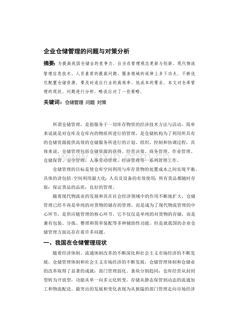 企业仓储管理的问题与对策分析.doc_第1页