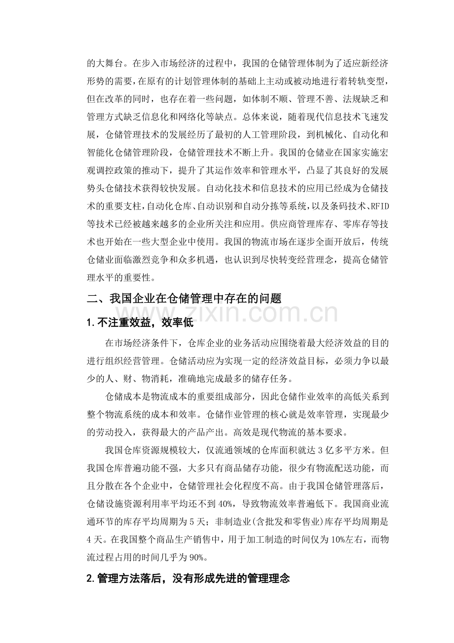 企业仓储管理的问题与对策分析.doc_第2页