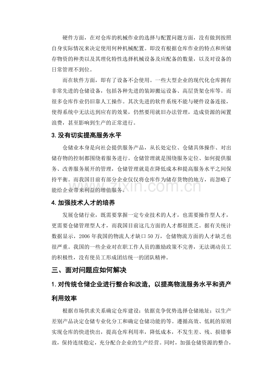 企业仓储管理的问题与对策分析.doc_第3页