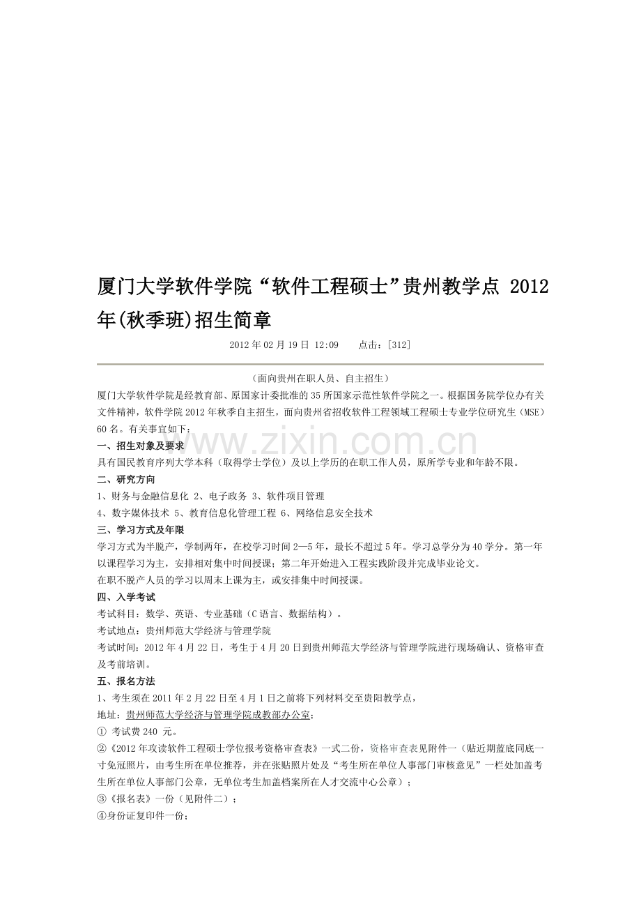 厦门大学软件学院“软件工程硕士”贵州教学点-2012年(秋季班)招生简章.doc_第1页