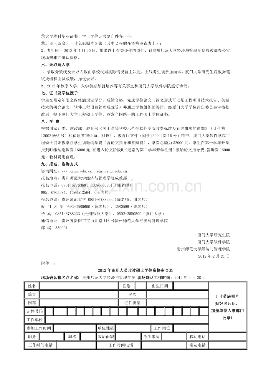 厦门大学软件学院“软件工程硕士”贵州教学点-2012年(秋季班)招生简章.doc_第2页