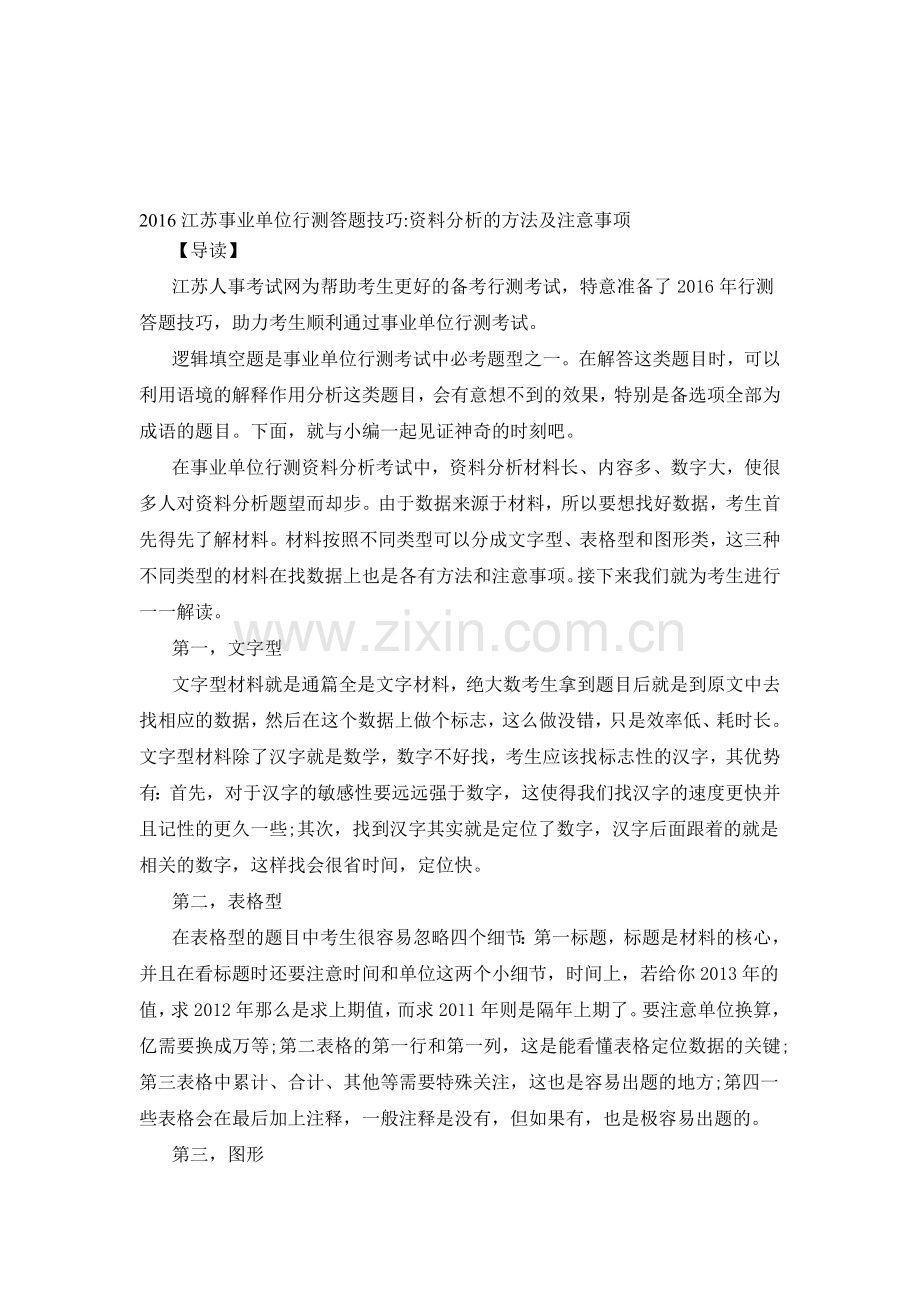 2016江苏事业单位行测答题技巧：资料分析的方法及注意事项.doc_第1页