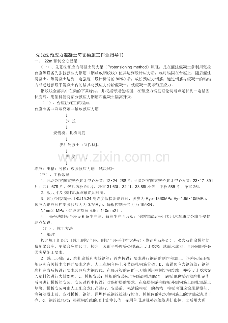 先张法预应力混凝土简支梁施工作业指导书.doc_第1页