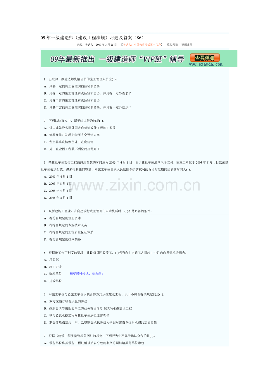 09年一级建造师建设工程法规及相关知识.doc_第1页