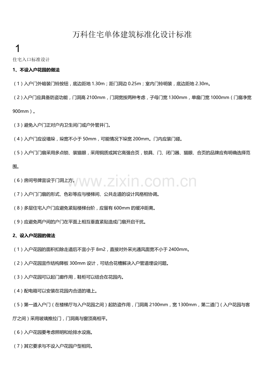 万科住宅单体建筑标准化设计标准.doc_第1页