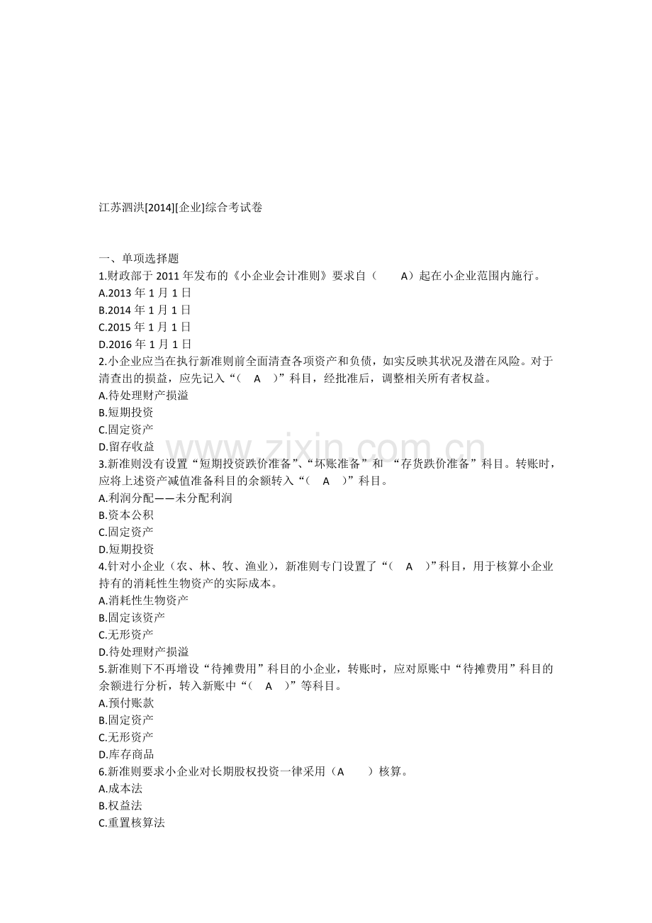 江苏2014企业会计继续教育考试卷.doc_第1页