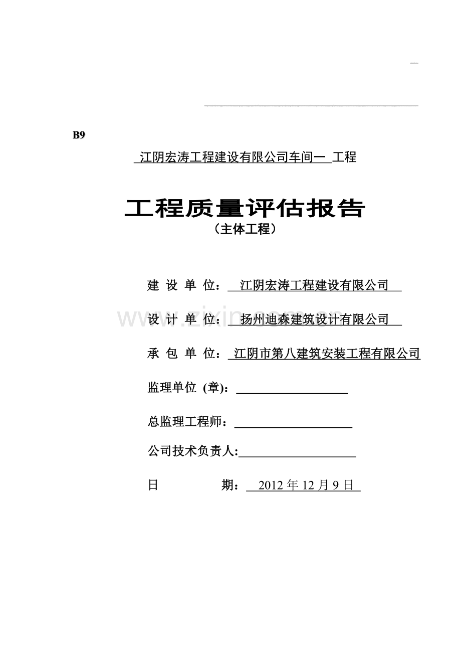 主体工程监理质量评估报告(江阴宏涛车间一).doc_第2页