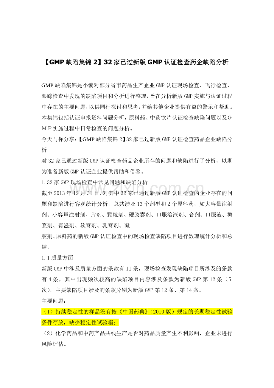 【GMP缺陷集锦2】32家已过新版GMP认证检查药企缺陷分析.doc_第1页