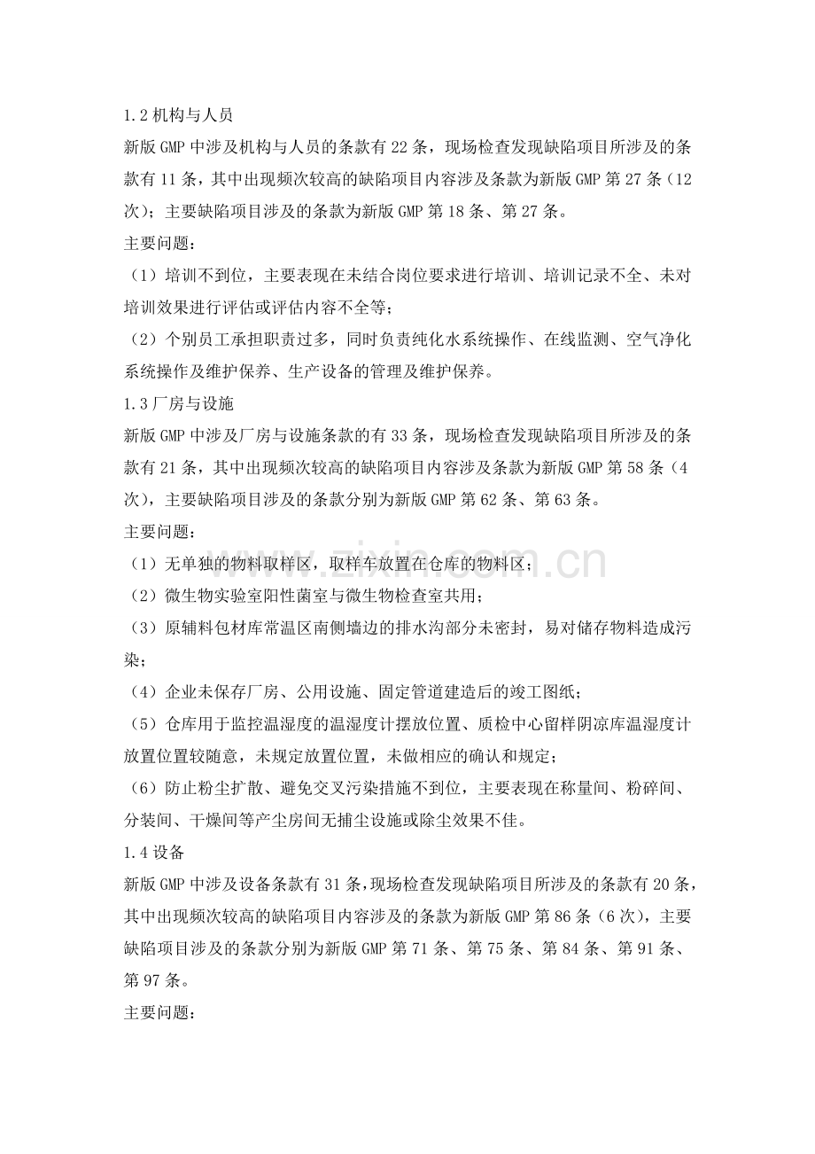 【GMP缺陷集锦2】32家已过新版GMP认证检查药企缺陷分析.doc_第2页