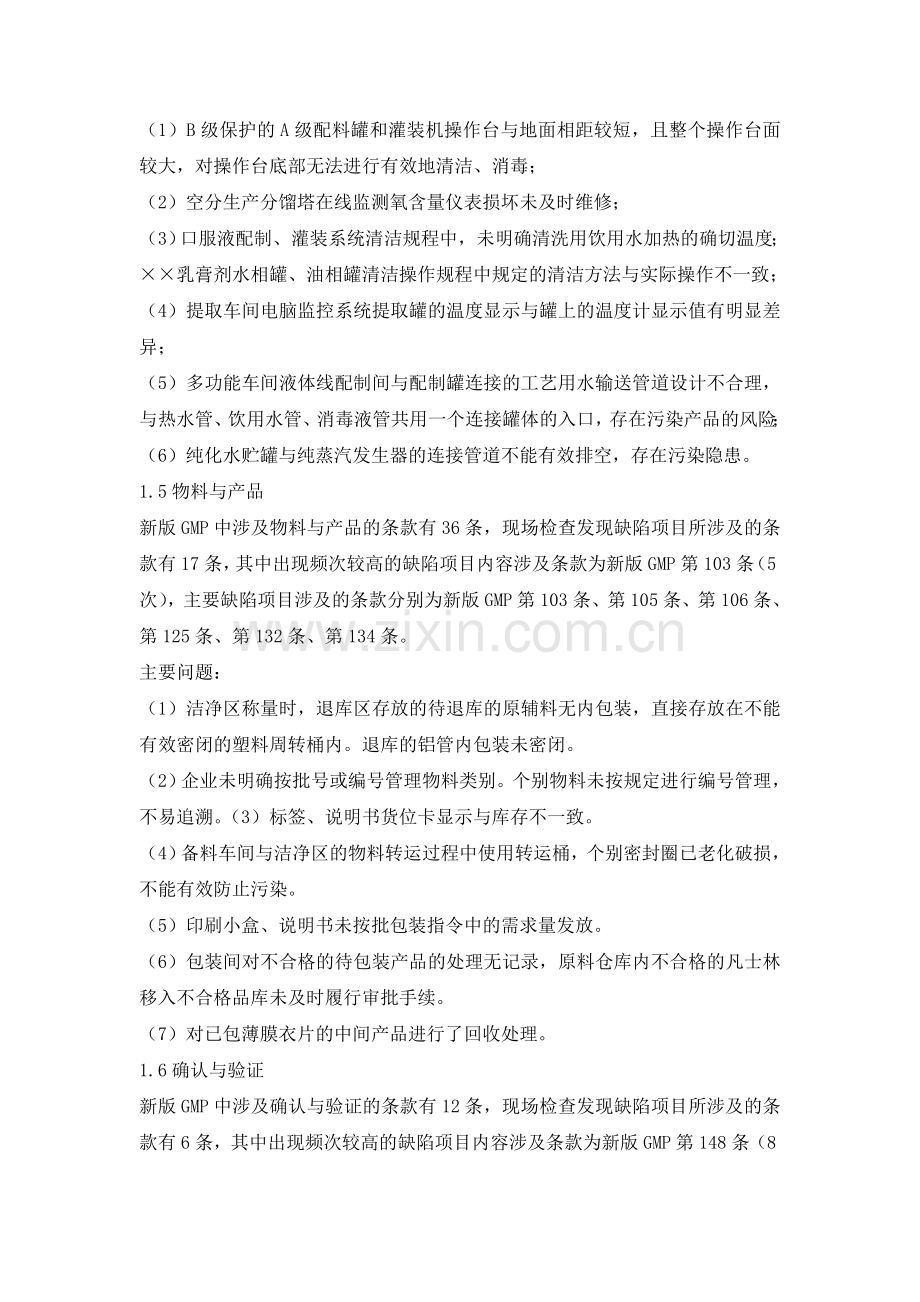 【GMP缺陷集锦2】32家已过新版GMP认证检查药企缺陷分析.doc_第3页