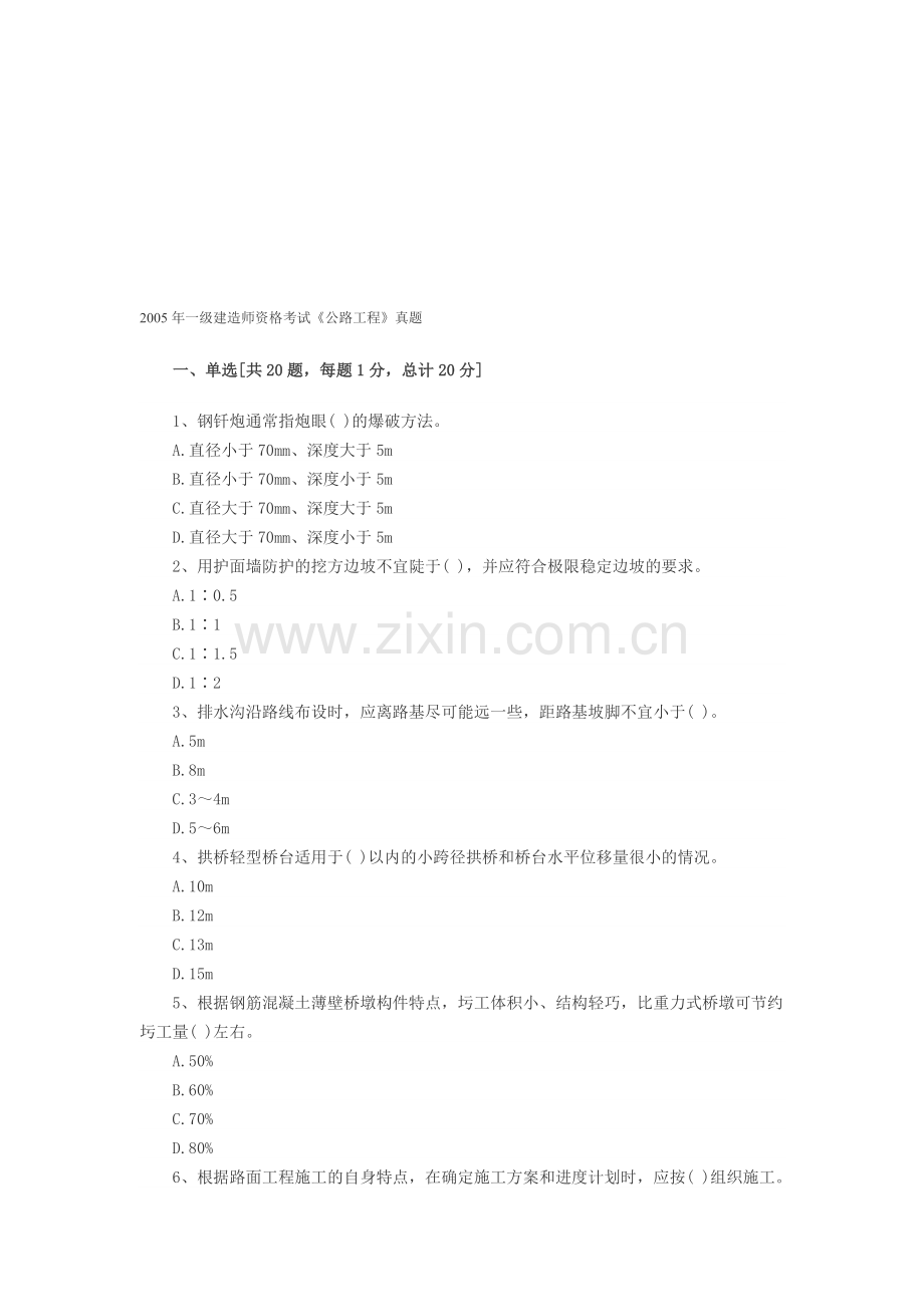 2005年一级建造师资格考试《公路工程》真题.doc_第1页