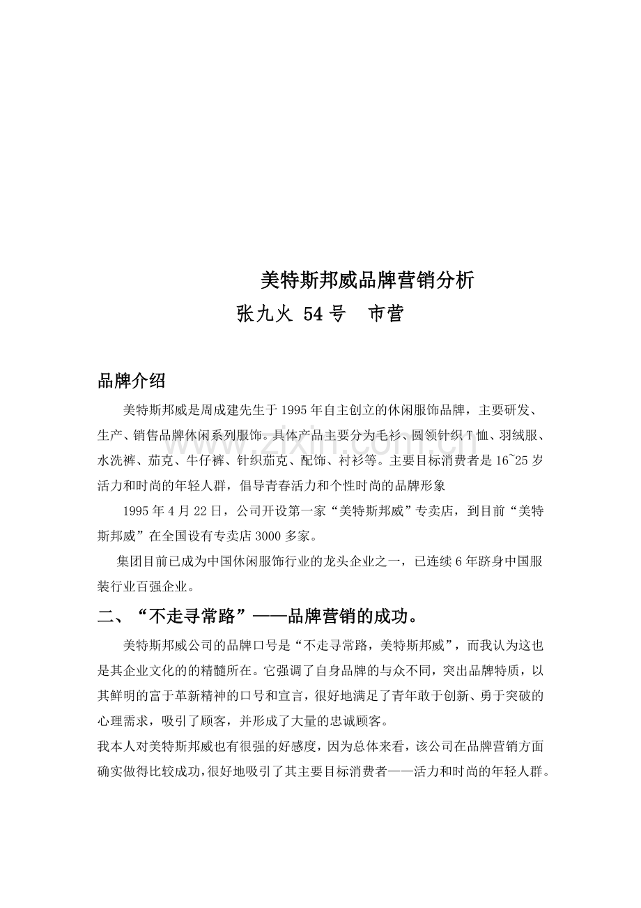 美特斯邦威品牌营销分析.doc_第1页