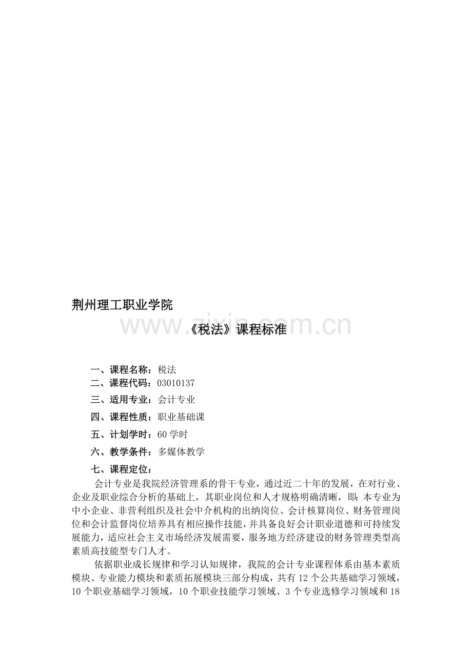 会计专业《税法》课程标准.doc_第1页