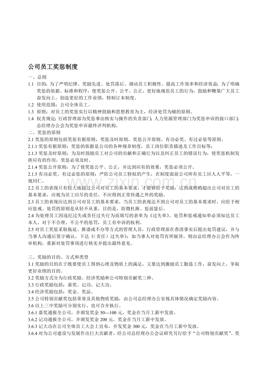 xxxx公司《员工奖惩制度》.doc_第1页