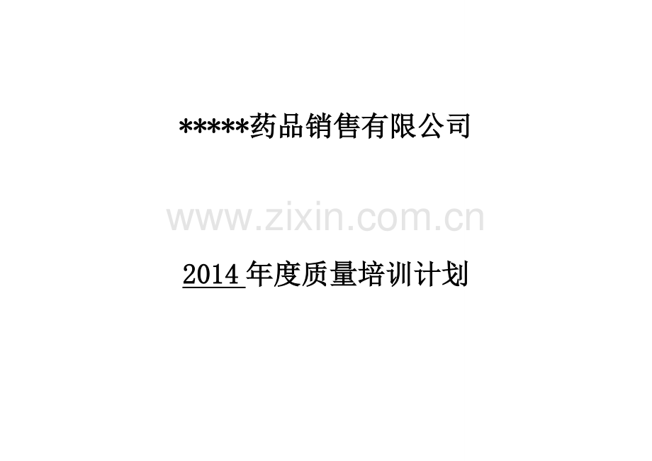 2014年度质量培训计划(已修改).doc_第2页