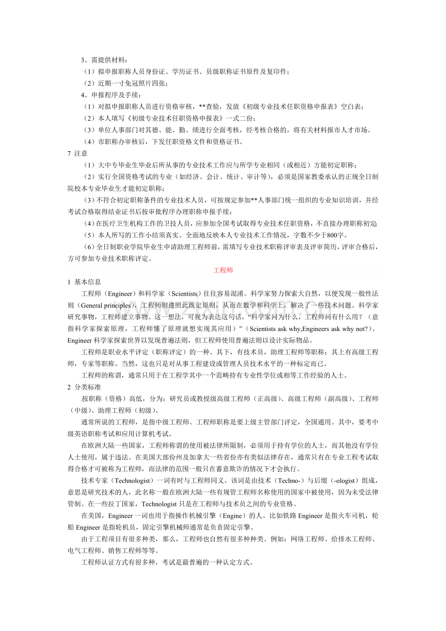 助理工程师、工程师、高级工程师资格认定条件.doc_第3页