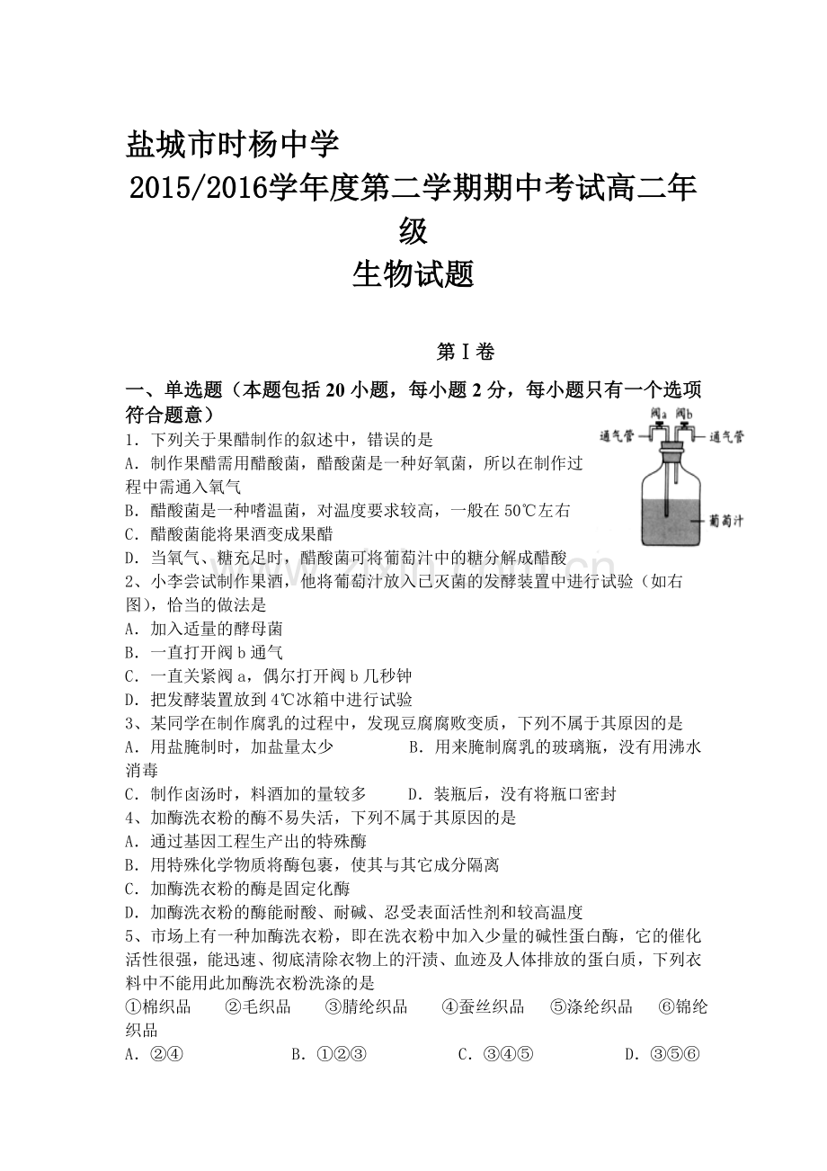 江苏省盐城市2015-2016学年高二生物下册期中试题1.doc_第1页