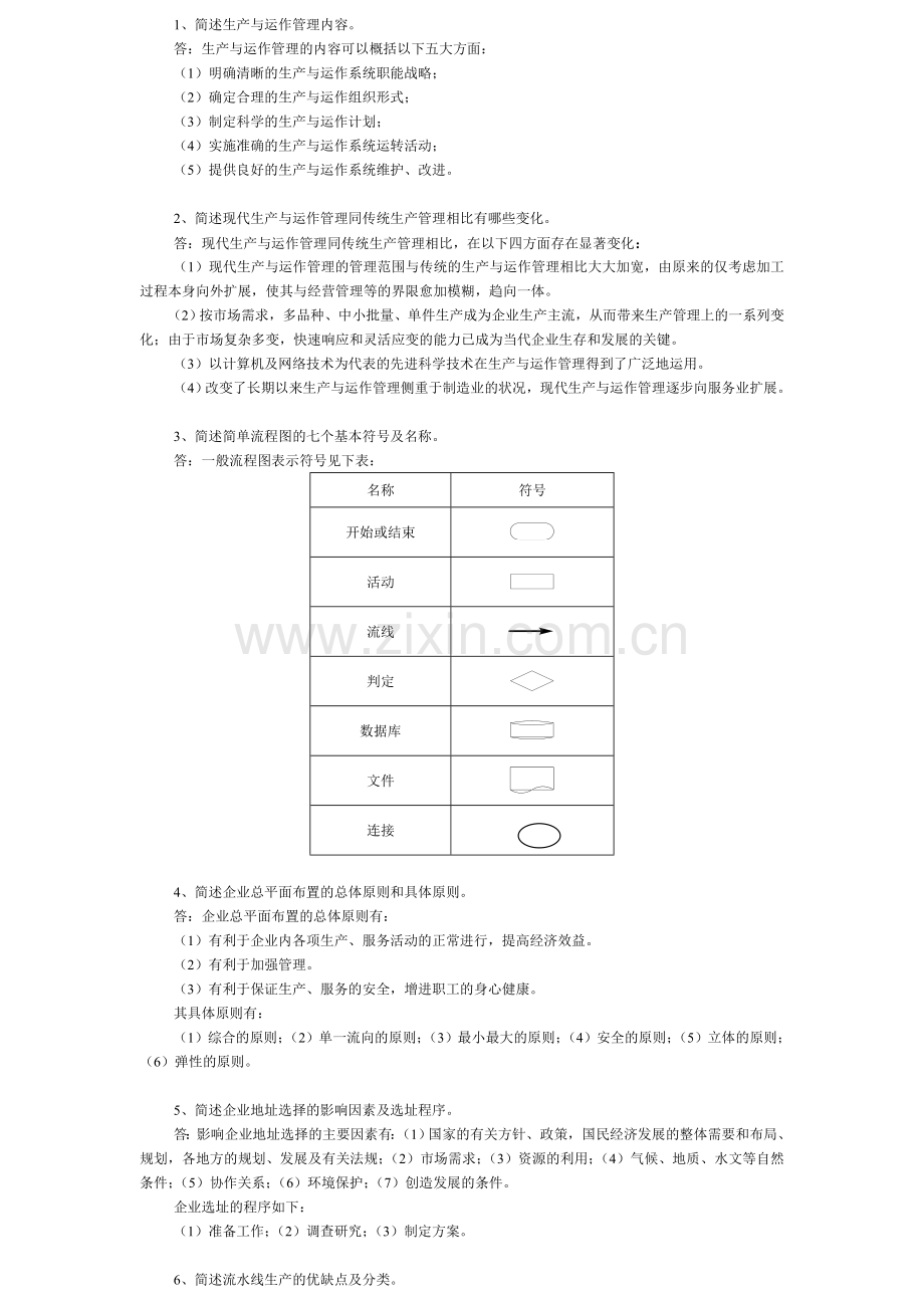 生产与运作管理作业讲评.doc_第3页