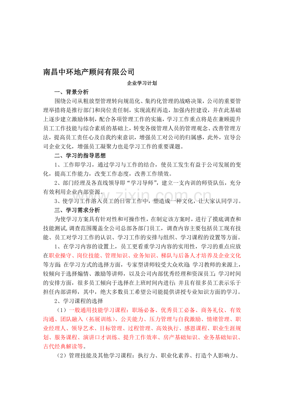 房地产公司学习方案.doc_第1页