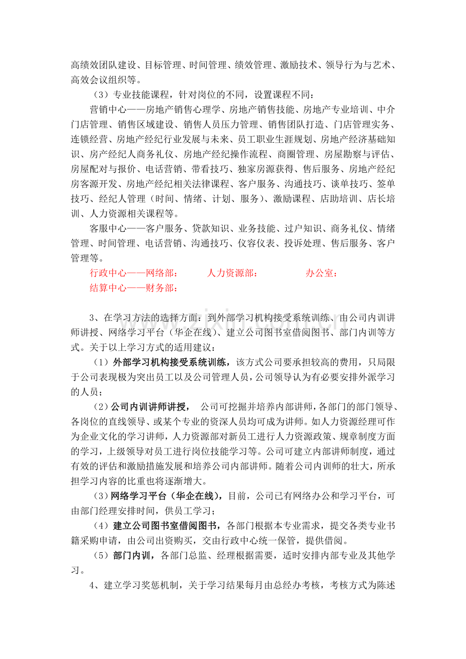 房地产公司学习方案.doc_第2页