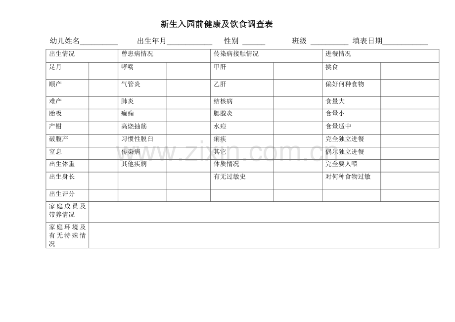 幼儿园专用表格大全.doc_第1页