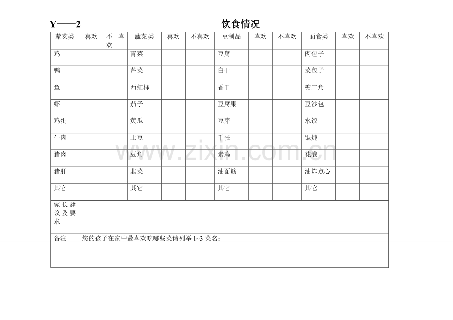 幼儿园专用表格大全.doc_第2页