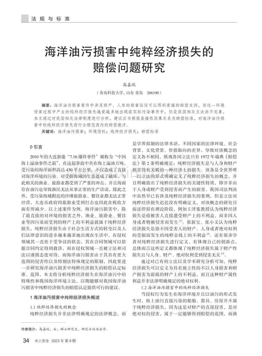 海洋油污损害中纯粹经济损失的赔偿问题研究.pdf_第1页